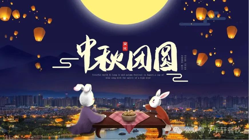 共赏圆月一轮，喜迎中秋良宵。