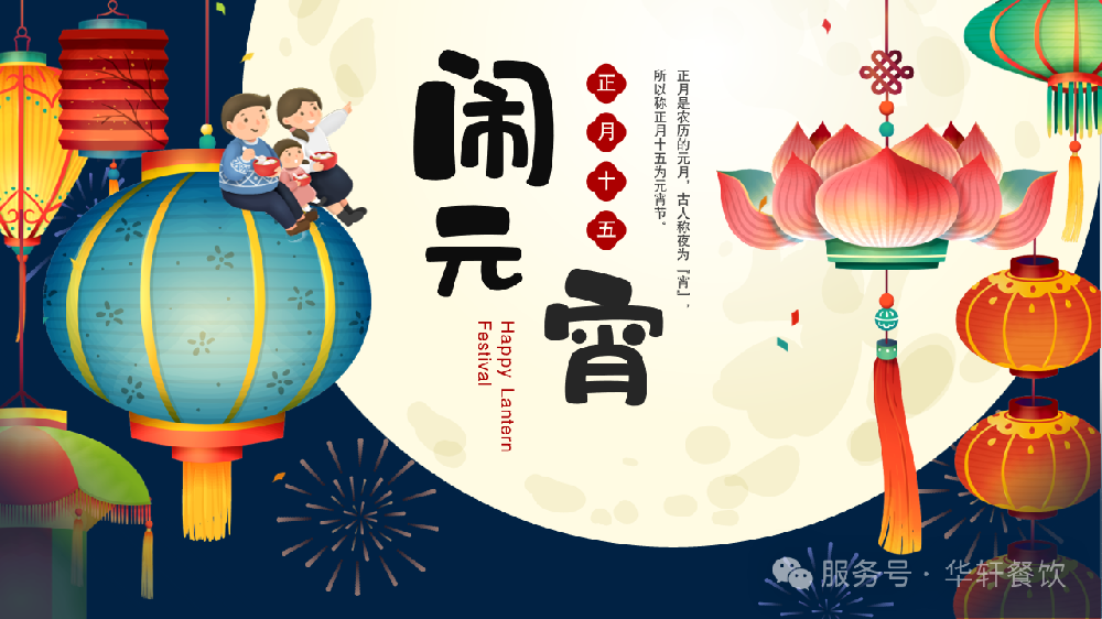 元宵圆，幸福甜！