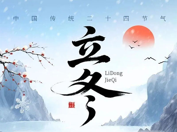 冬日的序曲，温暖的召唤--立冬