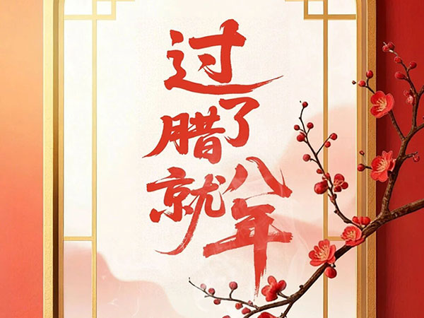 过了腊八就是年！